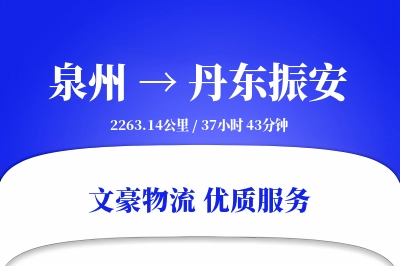 泉州到丹东振安物流公司-零担货运专线「优先处理」