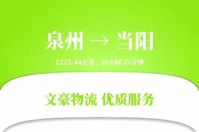 泉州到当阳物流公司-逆向货运专线「增值服务」