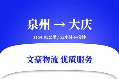 泉州到大庆物流公司-零担货运专线「定时发车」