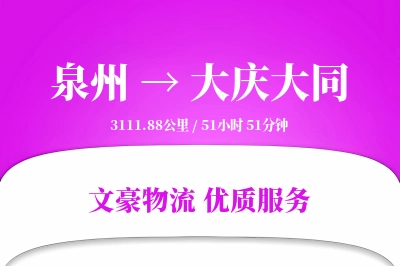 泉州到大庆大同物流公司-设备货运专线「数据驱动」
