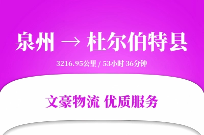 泉州到杜尔伯特县物流公司-生鲜物流专线「智能追踪」