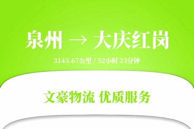 泉州到大庆红岗物流公司-逆向运输专线「项目物流」