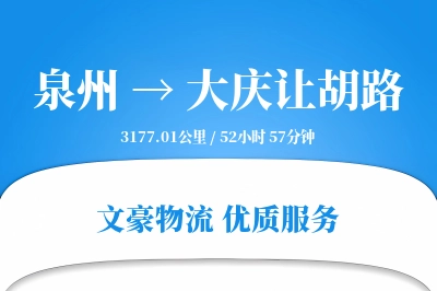 泉州到大庆让胡路物流公司-包车物流专线「智能追踪」