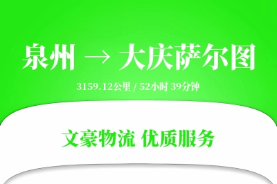 泉州到大庆萨尔图物流公司-生鲜货运专线「机动性强」
