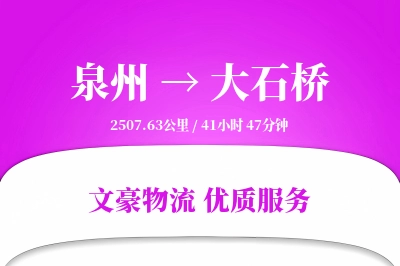 泉州到大石桥物流公司-大件货运专线「全天候配送」
