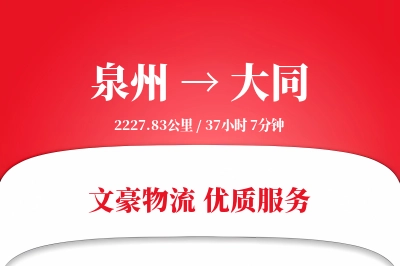 泉州到大同物流公司-电商物流专线「准时保障」