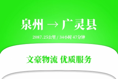 泉州到广灵县物流公司-生鲜货运专线「定时发车」