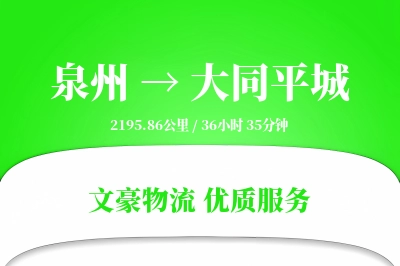 泉州到大同平城物流公司-逆向物流专线「折扣优惠」