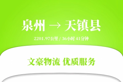泉州到天镇县物流公司-甩挂物流专线「极速送达」