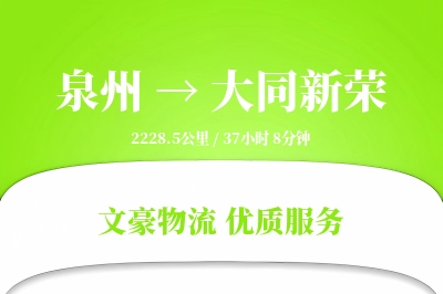 泉州到大同新荣物流公司-整车运输专线「透明计费」