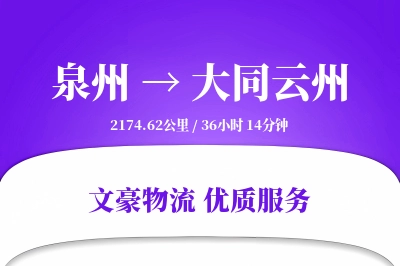 泉州到大同云州物流公司-包装运输专线「项目物流」
