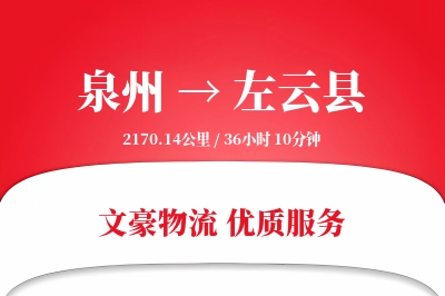 泉州到左云县物流公司-电商货运专线「全程高速」