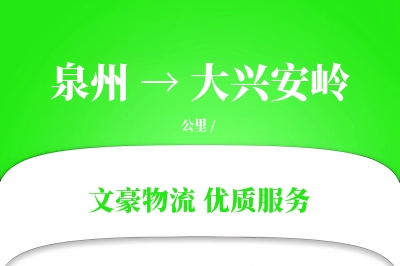 泉州到大兴安岭物流公司-零担物流专线「限时达服务」