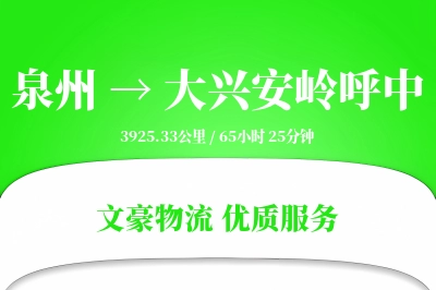 泉州到大兴安岭呼中物流公司-包车运输专线「优先处理」