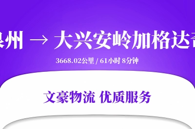泉州到大兴安岭加格达奇物流公司-整车运输专线「全程高速」