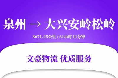 泉州到大兴安岭松岭物流公司-重货货运专线「成本效益」