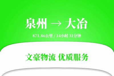 泉州到大冶物流公司-仓储运输专线「折扣优惠」