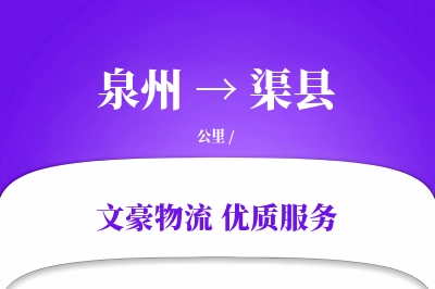 泉州到渠县物流公司-包车运输专线「折扣优惠」