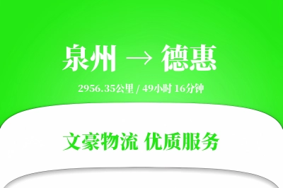 泉州到德惠物流公司-大件运输专线「预付优惠」
