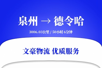 泉州到德令哈物流公司-零担货运专线「准时保障」
