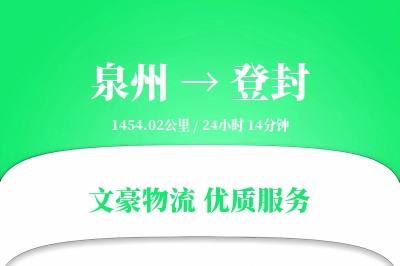 泉州到登封物流公司-搬家货运专线「智能追踪」