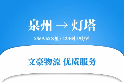 泉州到灯塔物流公司-特种物流专线「预付优惠」