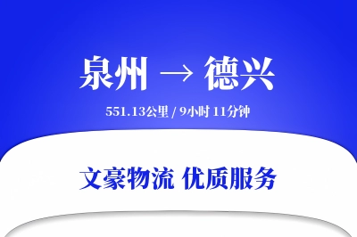 泉州到德兴物流公司-搬家物流专线「量大价优」