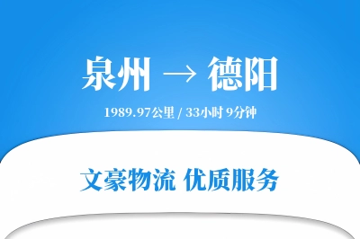 泉州到德阳物流公司-小件运输专线「机动性强」