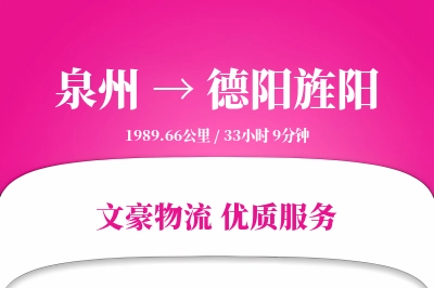 泉州到德阳旌阳物流公司-甩挂物流专线「高效配送」