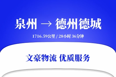 泉州到德州德城物流公司-小件货运专线「代收货款」