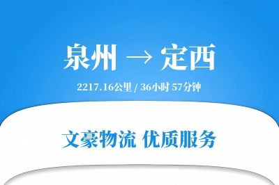 泉州到定西物流公司-大件运输专线「折扣优惠」