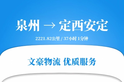 泉州到定西安定物流公司-零担运输专线「安全无忧」
