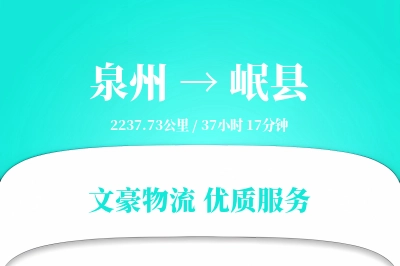 泉州到岷县物流公司-重货物流专线「一站式服务」