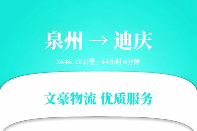 泉州到迪庆物流公司-生鲜物流专线「量大价优」