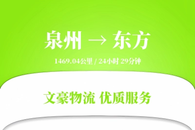 泉州到东方物流公司-整车物流专线「一站式服务」