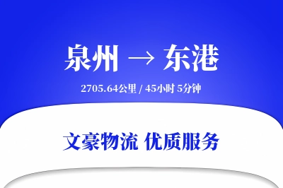 泉州到东港物流公司-电商运输专线「夜间配送」