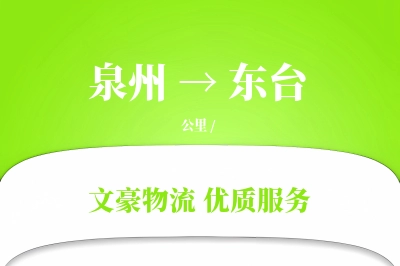 泉州到东台物流公司-重货货运专线「跨区域配送」