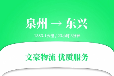 泉州到东兴物流公司-冷链货运专线「智能物流」