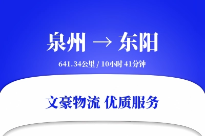 泉州到东阳物流公司-甩挂物流专线「安全无忧」