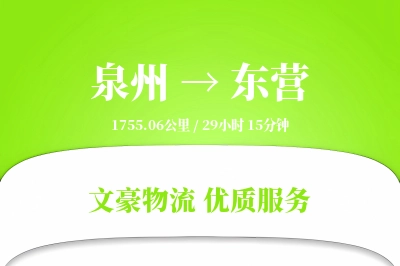 泉州到东营物流公司-包车物流专线「定时发车」