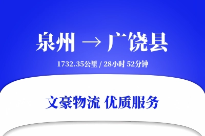 泉州到广饶县物流公司-特种物流专线「数据驱动」