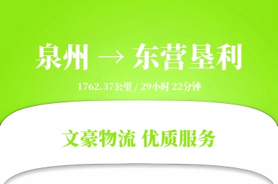泉州到东营垦利物流公司-大件运输专线「增值服务」