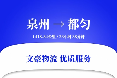 泉州到都匀物流公司-危险品运输专线「智能物流」