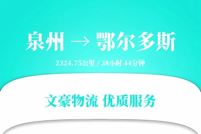 泉州到鄂尔多斯物流公司-仓储物流专线「仓储管理」