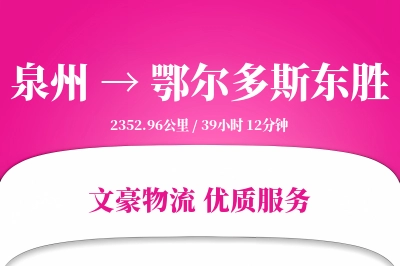 泉州到鄂尔多斯东胜物流公司-电商运输专线「成本效益」