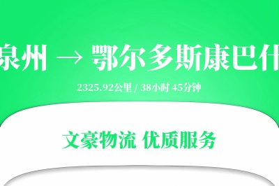 泉州到鄂尔多斯康巴什物流公司-包车货运专线「预付优惠」