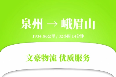 泉州到峨眉山物流公司-仓储运输专线「多式联运」