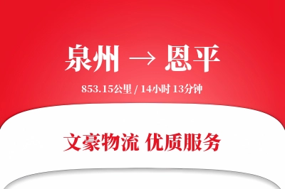 泉州到恩平物流公司-逆向物流专线「丢损赔偿」