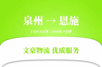 泉州到恩施物流公司-包装物流专线「供应链整合」