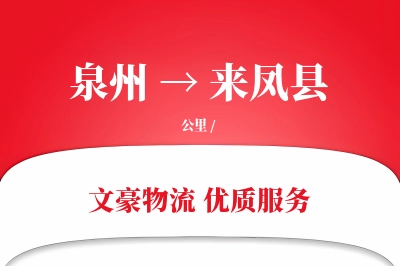 泉州到来凤县物流公司-大件运输专线「智能物流」